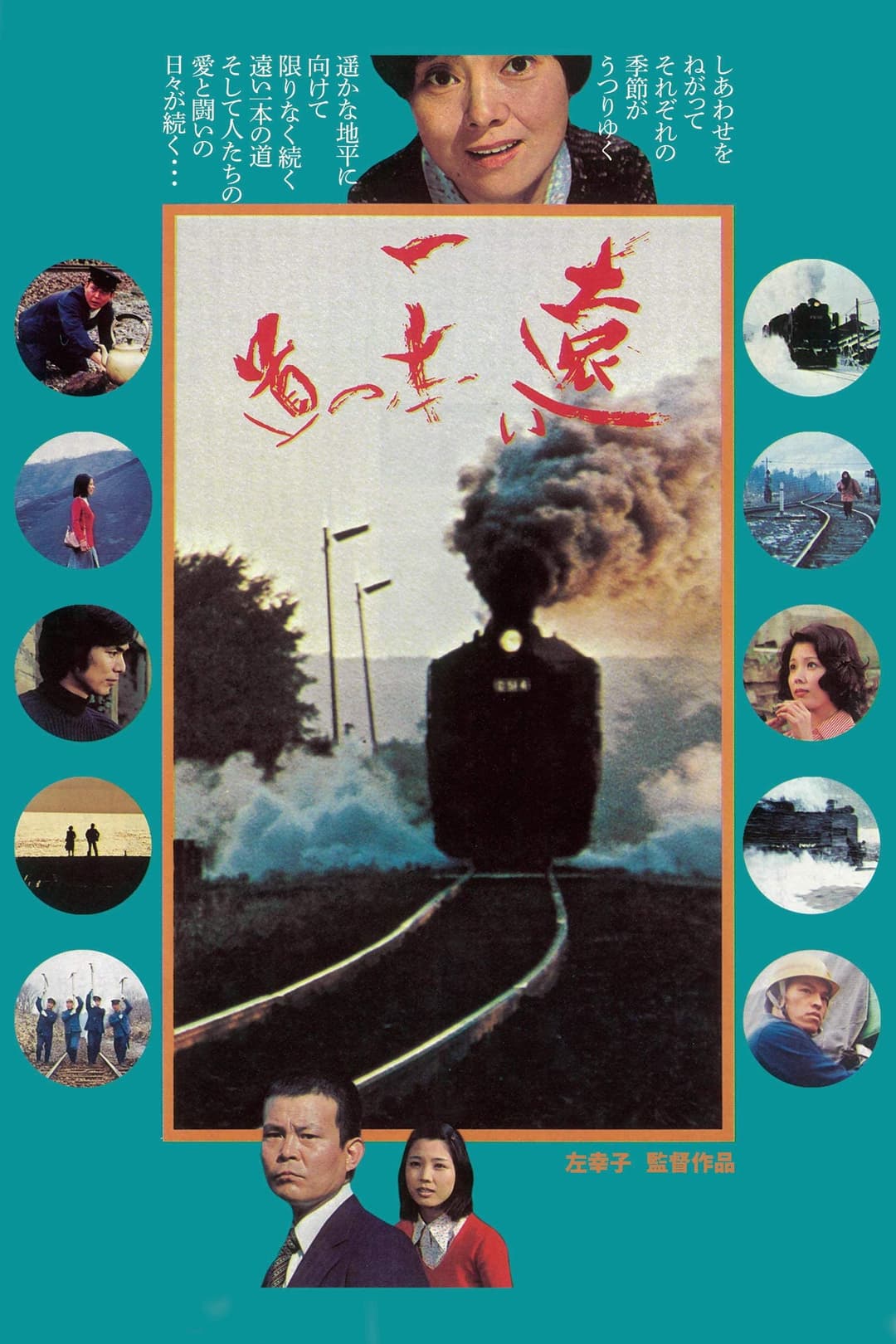 Poster di 遠い一本の道