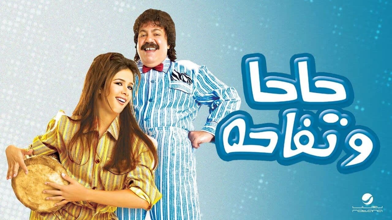 حاحا وتفاحة - immagine