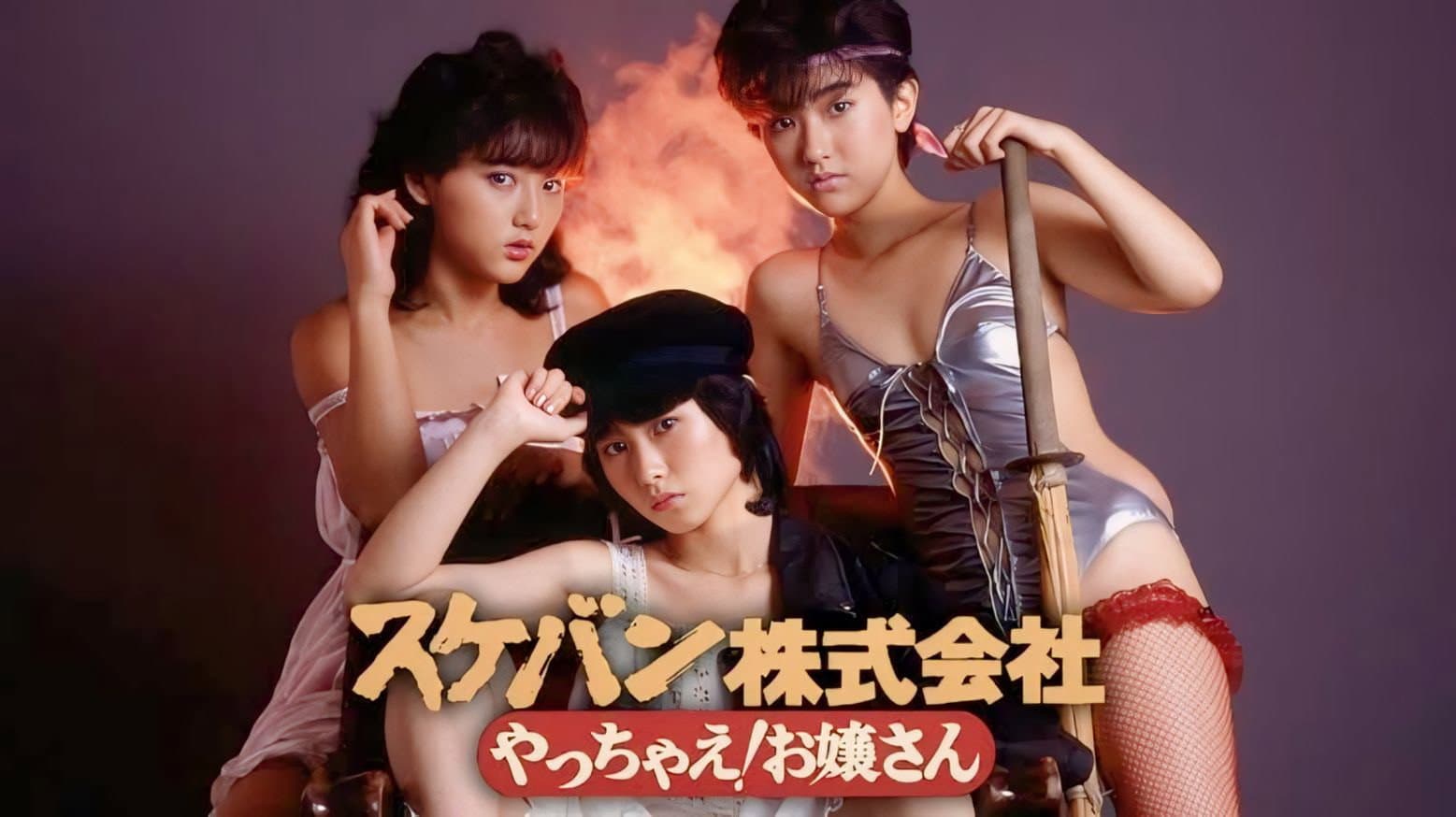 スケバン株式会社　やっちゃえ！お嬢さん - immagine