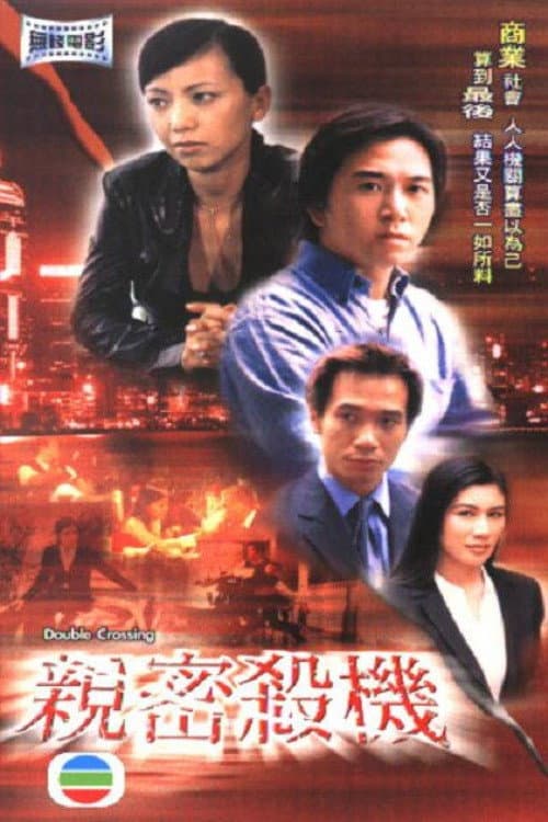 Poster di 親密殺機