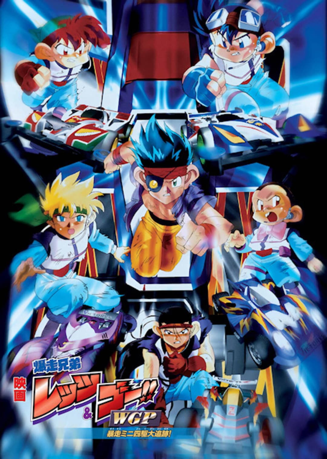 Poster di 爆走兄弟レッツ&ゴー!! WGP 暴走ミニ四駆大追跡