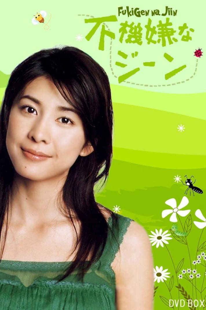 Poster di 不機嫌なジーン