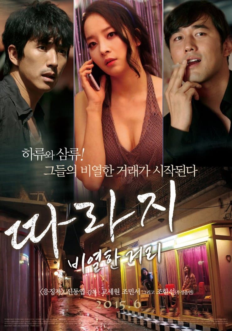 Poster di 따라지: 비열한 거리