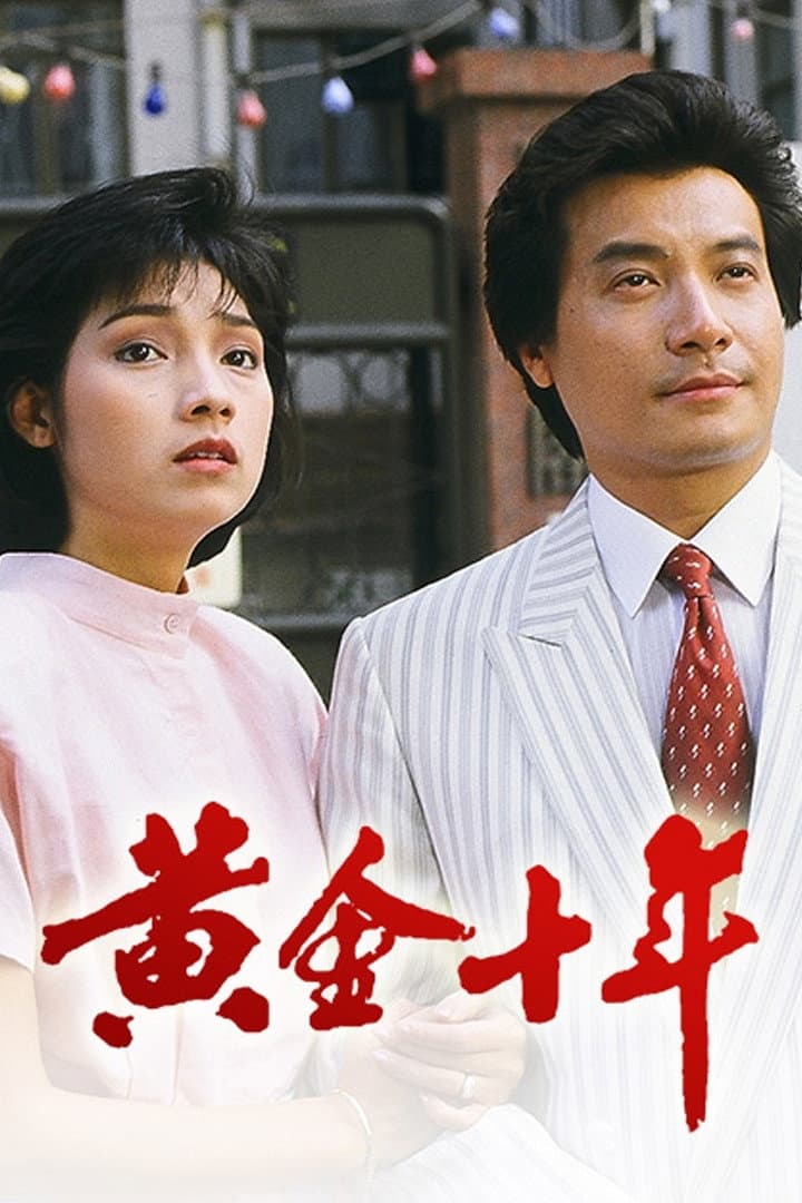 Poster di 黃金十年