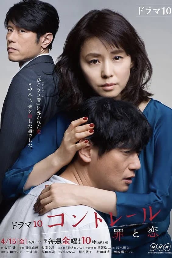 Poster di コントレール～罪と恋～