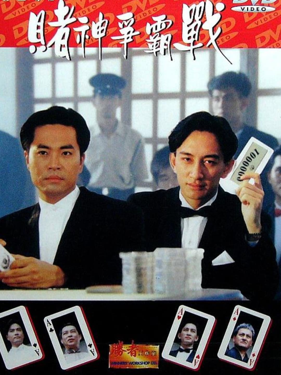 Poster di 勝者至尊之賭神爭霸戰