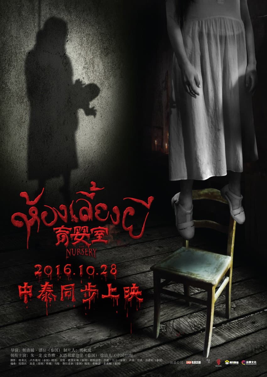 Poster di 育婴室