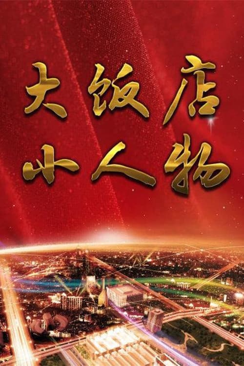Poster di 大饭店、小人物