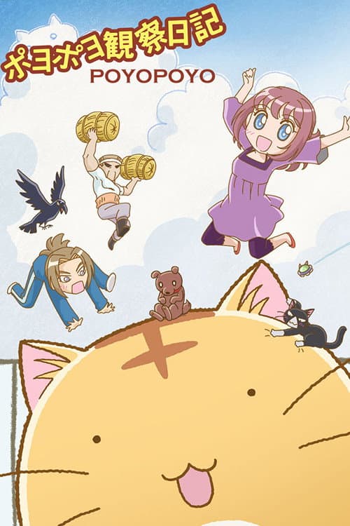 Poster di ポヨポヨ観察日記