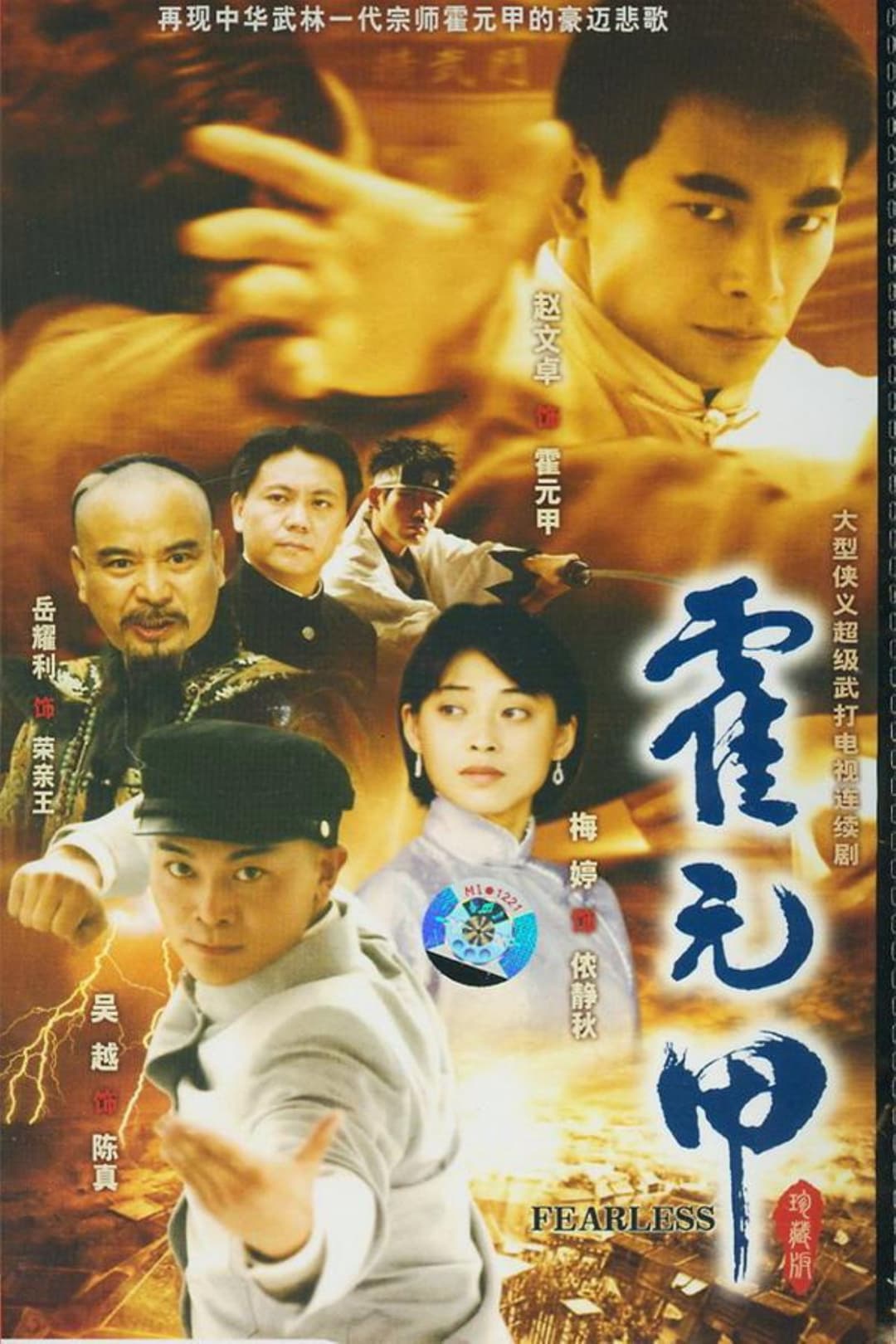 Poster di 新霍元甲