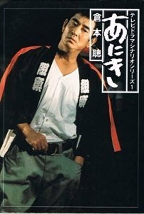 Poster di あにき