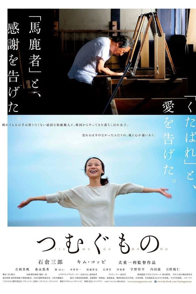 Poster di つむぐもの
