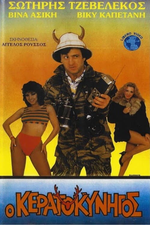 Poster di Ο κερατοκυνηγός