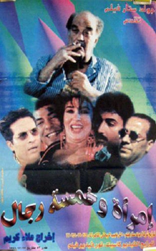 Poster di امرأة وخمسة رجال
