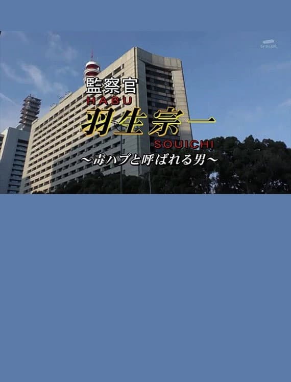 Poster di 監察官・羽生宗一4　～毒ハブと呼ばれる男！！　謎の警官殺し！！疑惑の刑事が指名手配の女を逃がした！？証拠保管庫から消える
