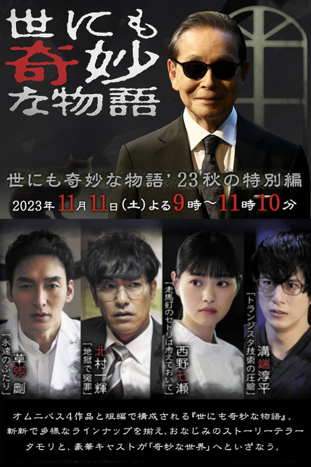 Poster di 世にも奇妙な物語 '23秋の特別編