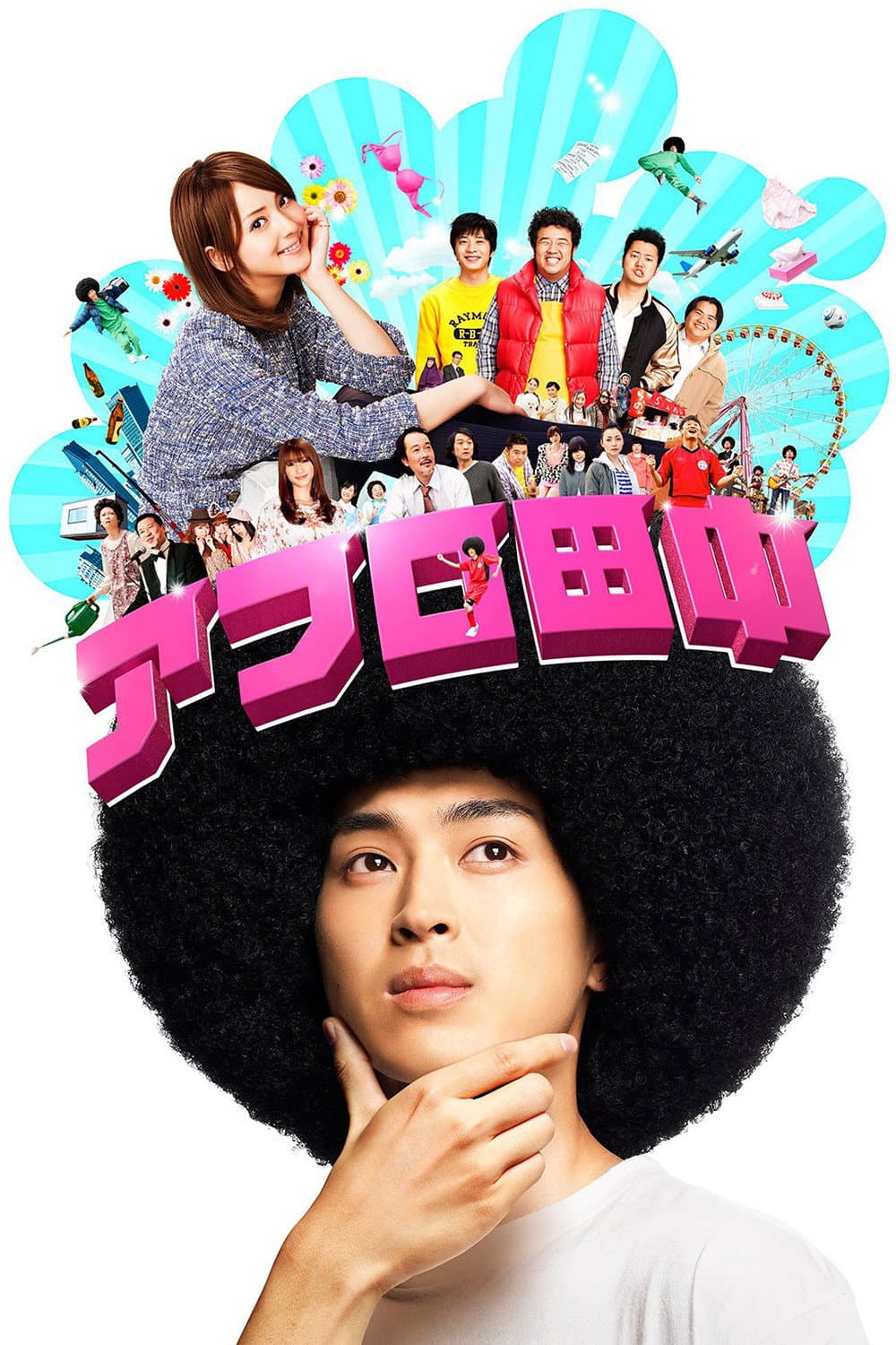 Poster di アフロ田中