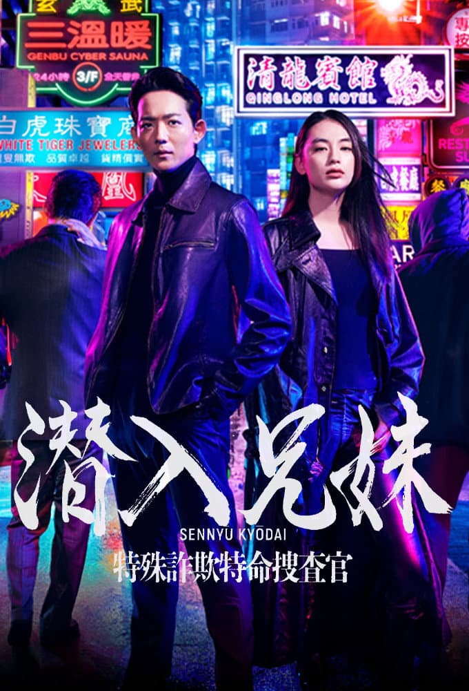 Poster di 潜入兄妹 特殊詐欺特命捜査官