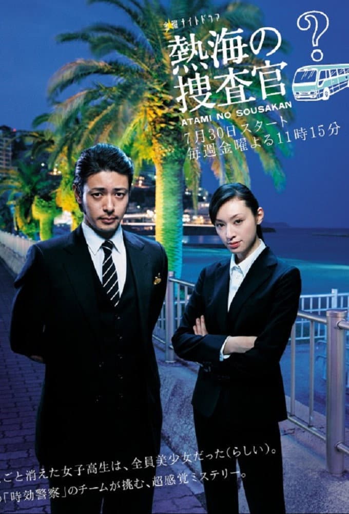 Poster di 熱海の捜査官