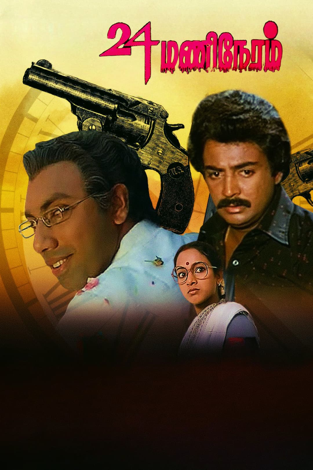 Poster di 24 மணி நேரம்