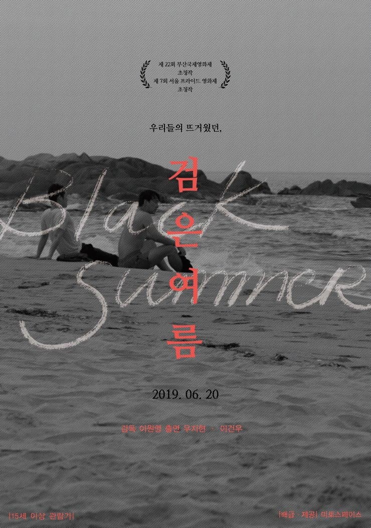 Poster di 검은 여름