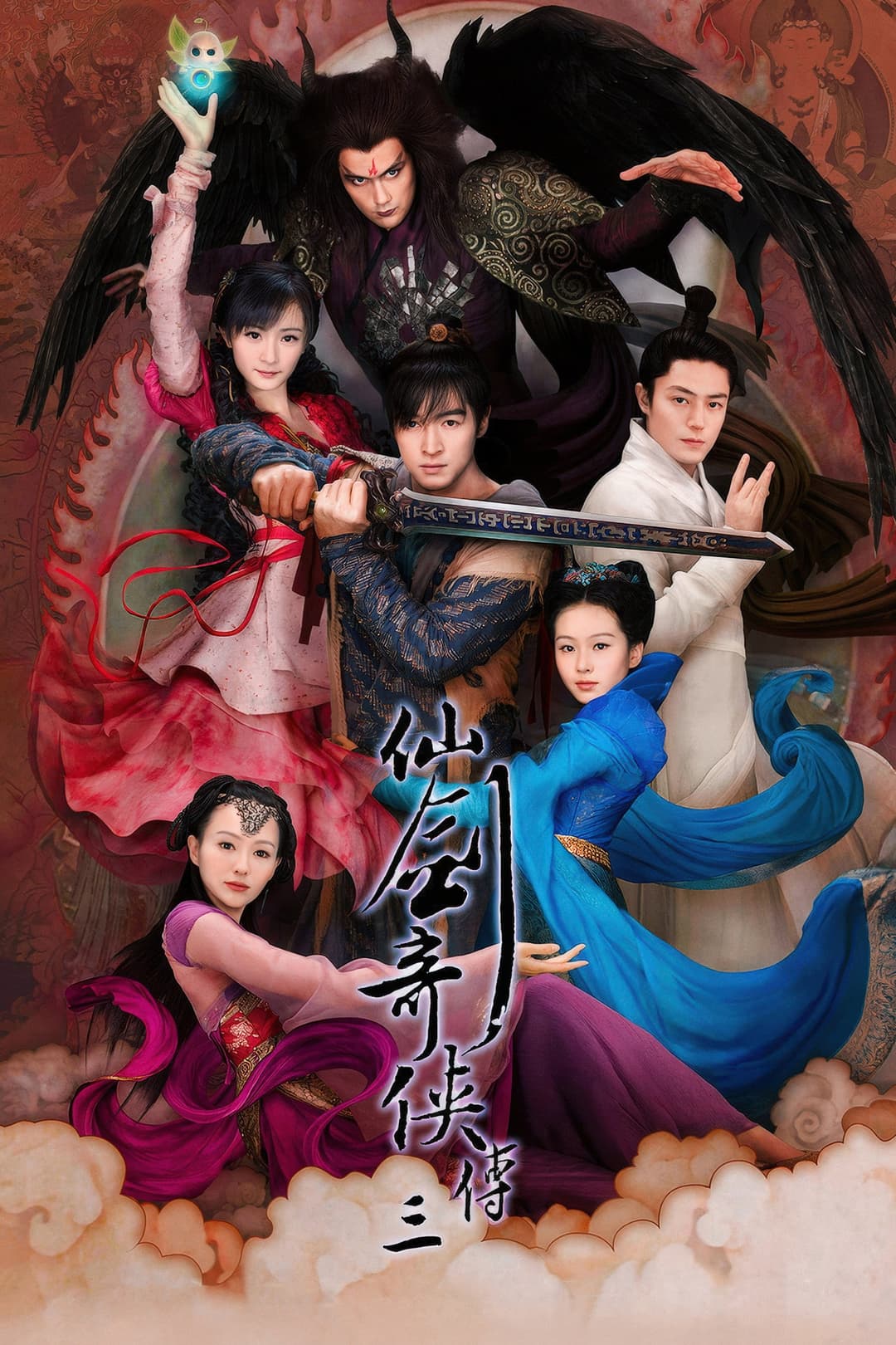 Poster di 仙剑奇侠传三
