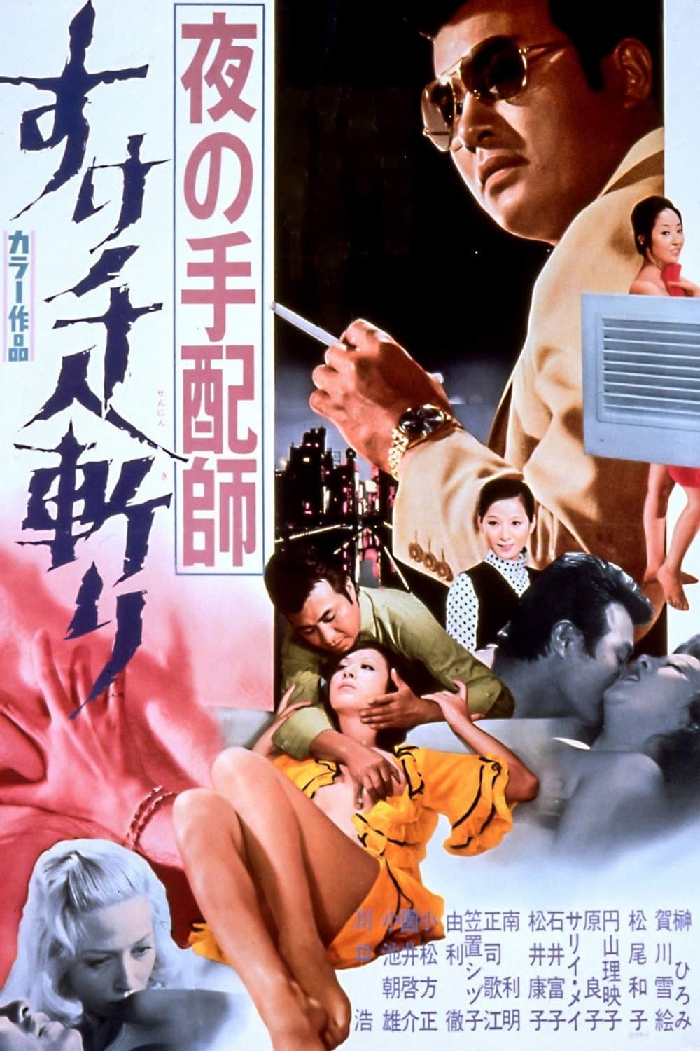 Poster di 夜の手配師　すけ千人斬り