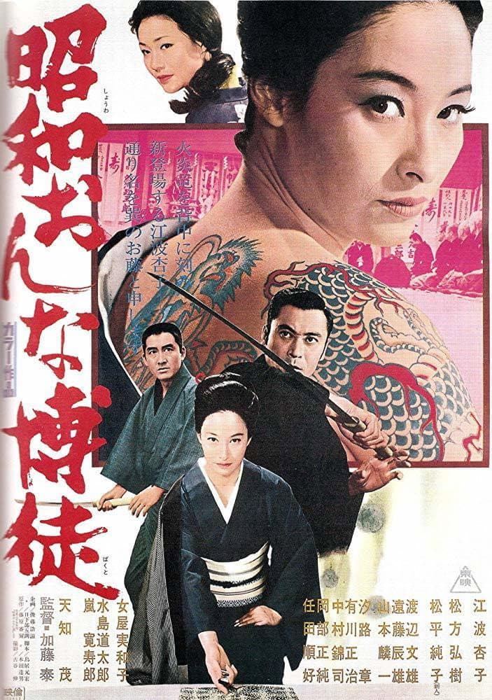 Poster di 昭和おんな博徒