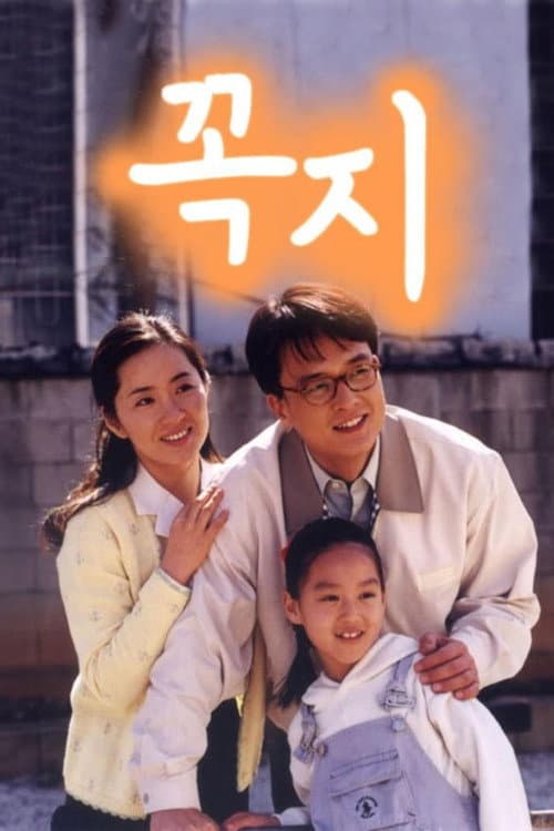 Poster di 꼭지