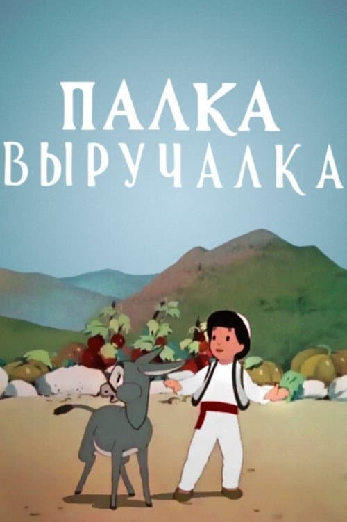 Poster di Палка выручалка
