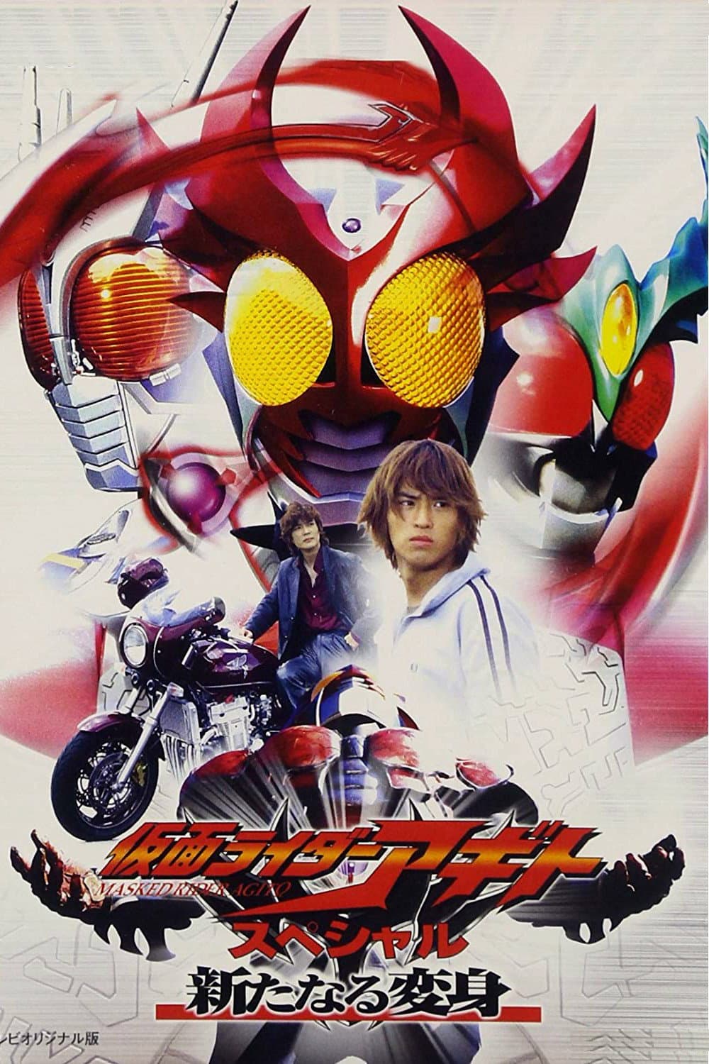Poster di 仮面ライダーアギトスペシャル 新たなる変身