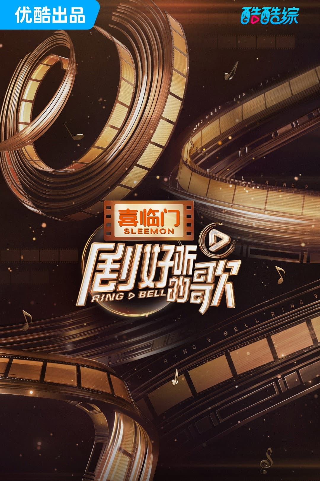 Poster di 剧好听的歌