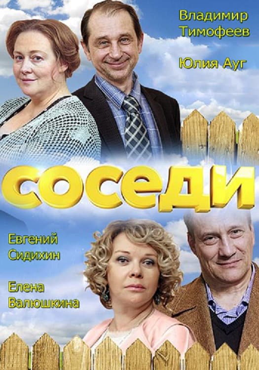 Poster di Соседи