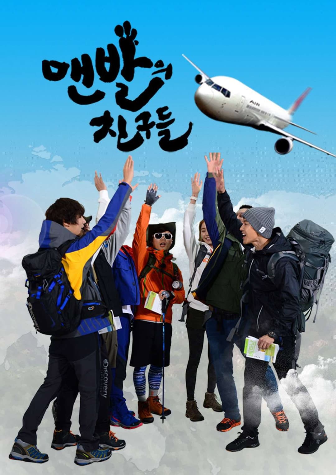 Poster di 맨발의 친구들