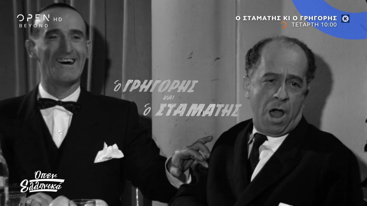 Ο Σταμάτης και ο Γρηγόρης - immagine