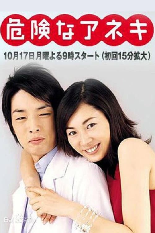 Poster di 危険なアネキ