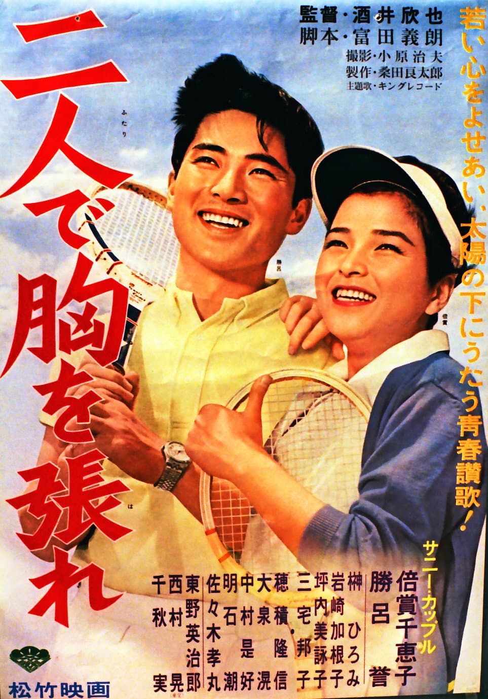 Poster di 二人で胸を張れ