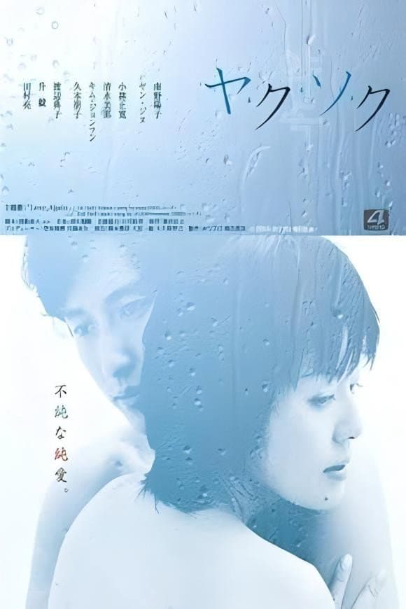 Poster di ヤ･ク･ソ･ク