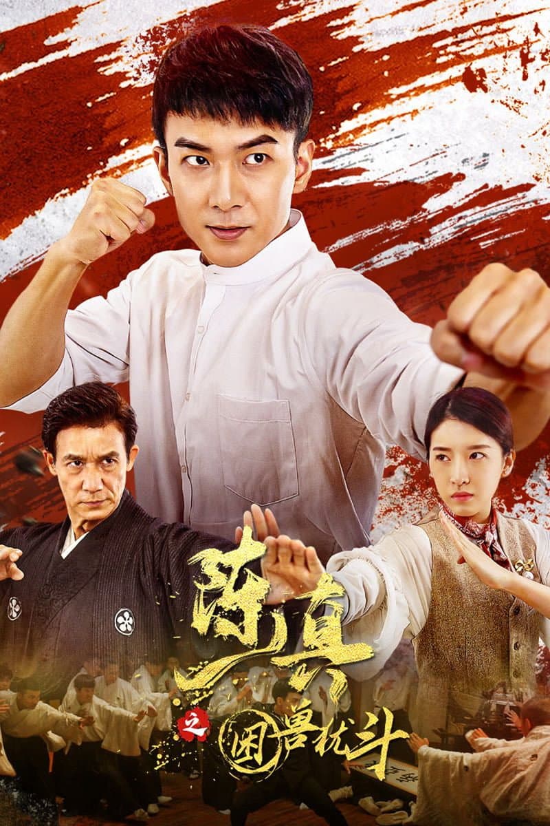 Poster di 陈真之困兽犹斗