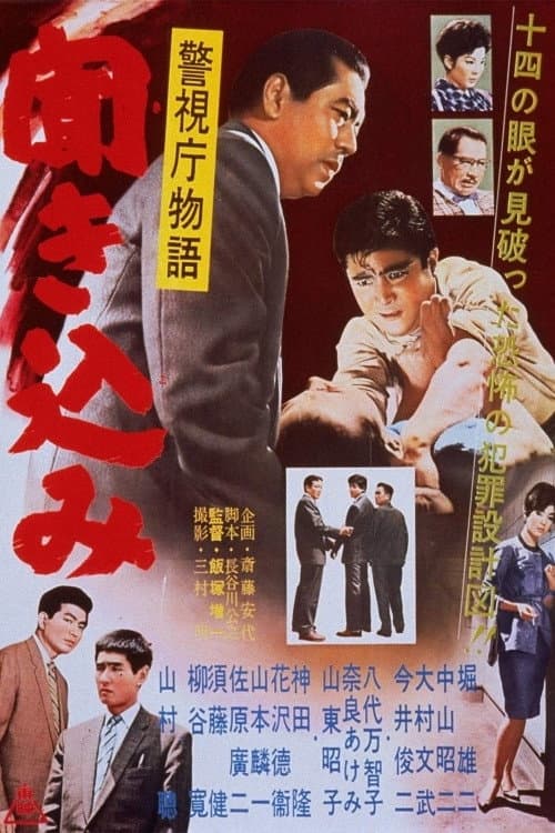 Poster di 警視庁物語　聞き込み