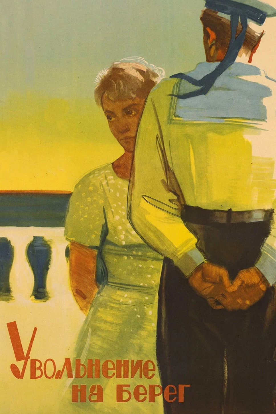 Poster di Увольнение на берег