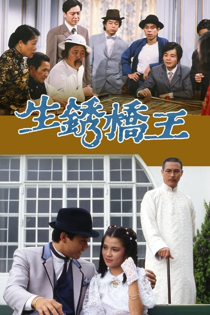 Poster di 生銹橋王
