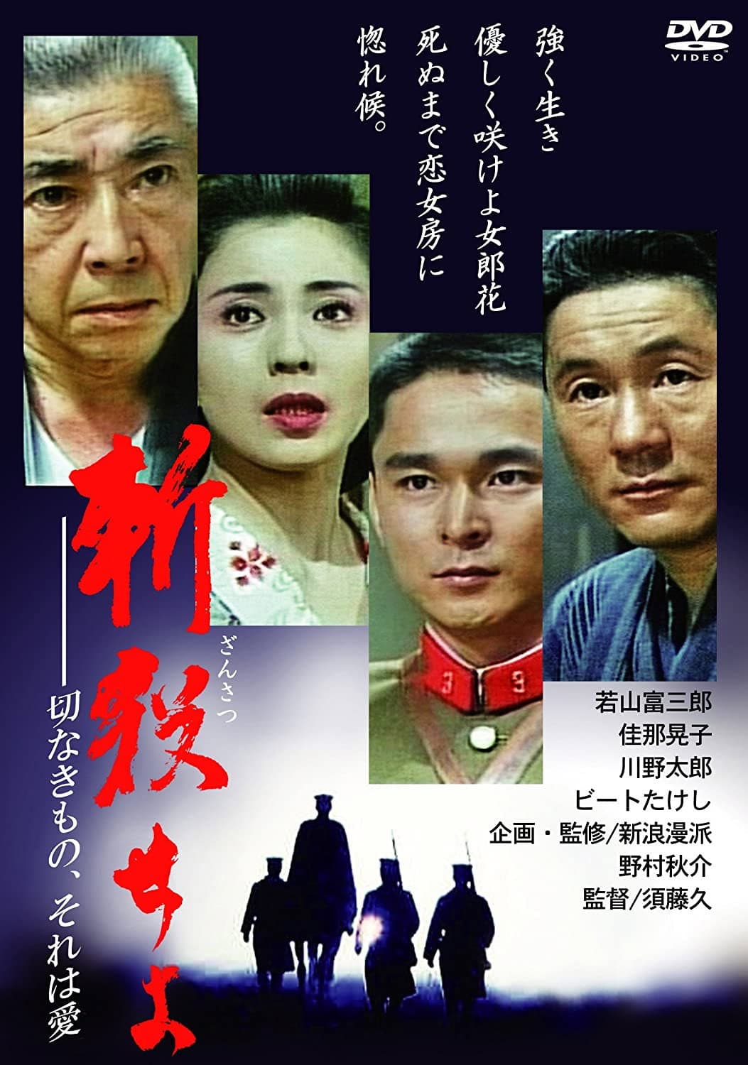 Poster di 斬殺せよ　切なきもの、それは愛