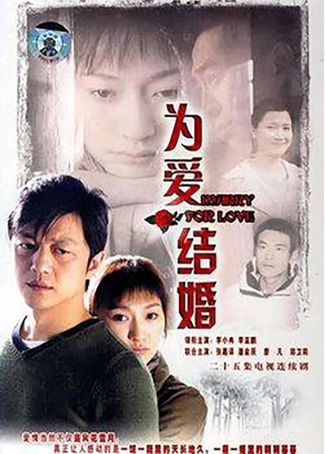 Poster di 为爱结婚