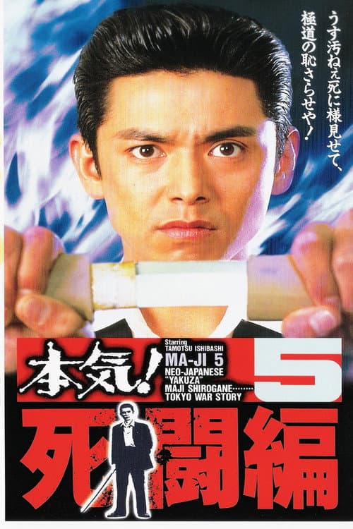Poster di 本気!5 死闘編