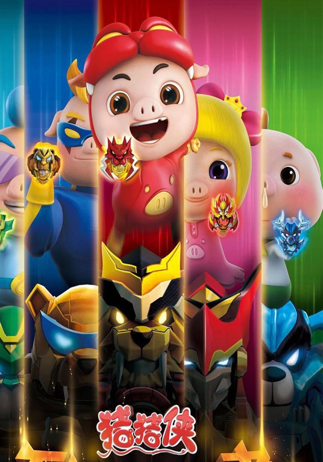 Poster di 猪猪侠