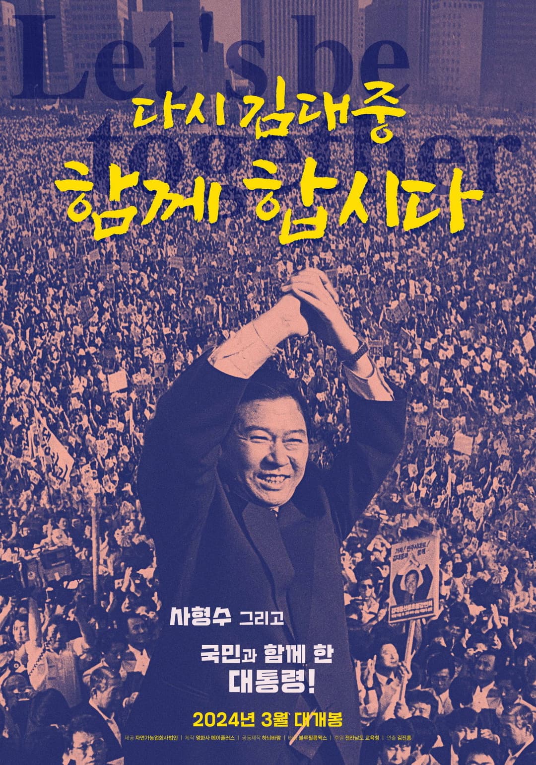 Poster di 다시 김대중-함께 합시다