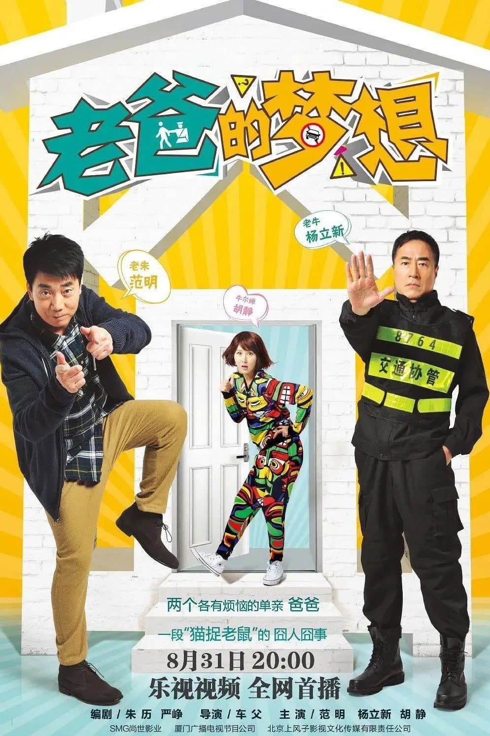 Poster di 老爸太囧