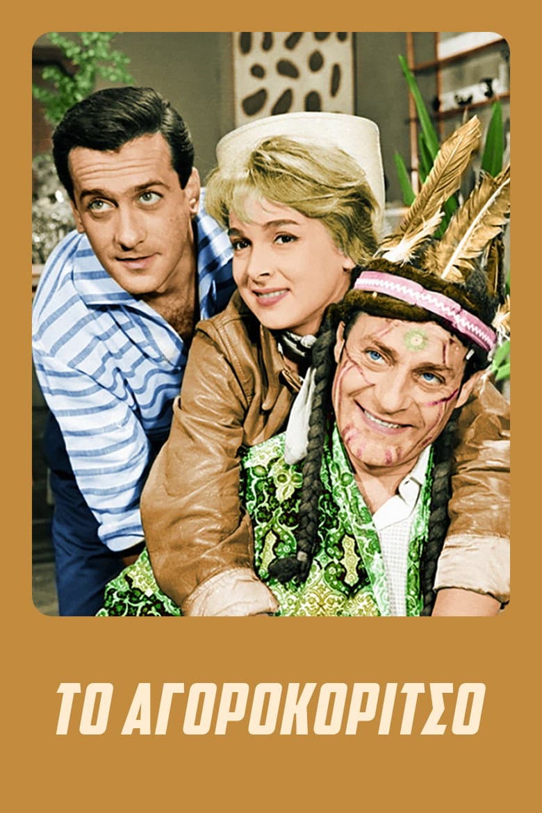 Poster di Το Αγοροκόριτσο