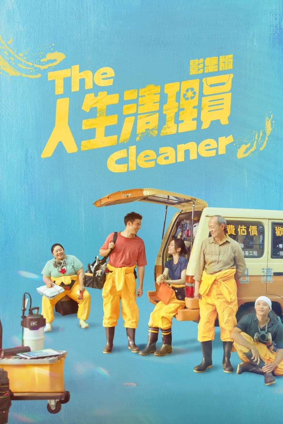 Poster di 人生清理員